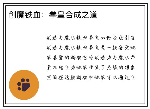 创魔铁血：拳皇合成之道