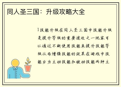同人圣三国：升级攻略大全