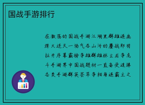 国战手游排行