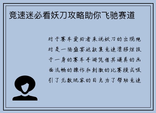 竞速迷必看妖刀攻略助你飞驰赛道